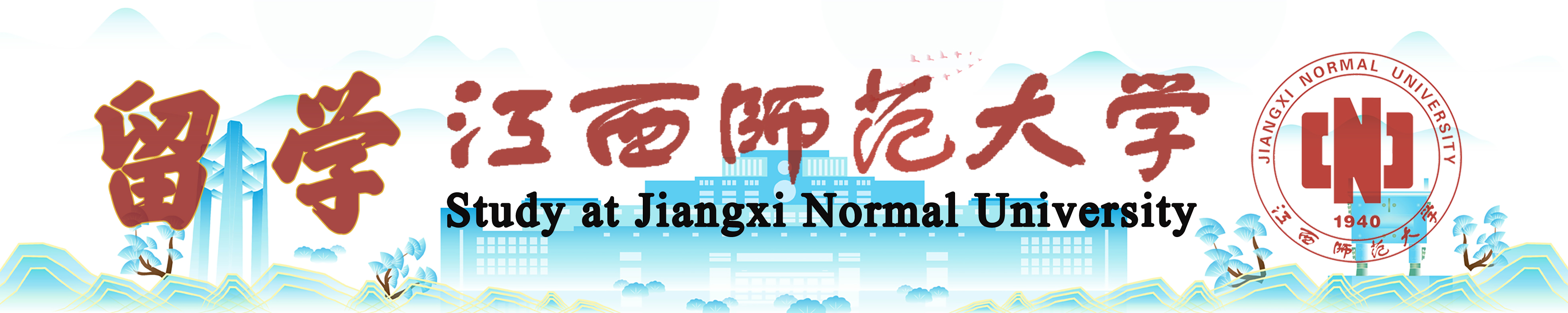 留学江西师范大学-来华留学